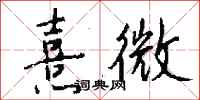 錢沛雲熹微行書怎么寫