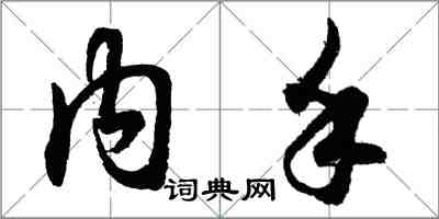 胡問遂內手行書怎么寫