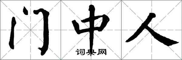 翁闓運門中人楷書怎么寫