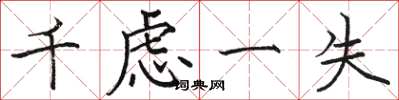 駱恆光千慮一失楷書怎么寫