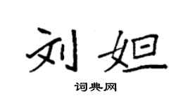 袁強劉妲楷書個性簽名怎么寫