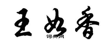 胡問遂王如香行書個性簽名怎么寫