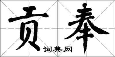 翁闓運貢奉楷書怎么寫