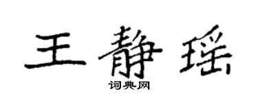 袁強王靜瑤楷書個性簽名怎么寫