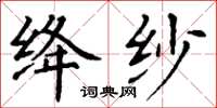 丁謙絳紗楷書怎么寫