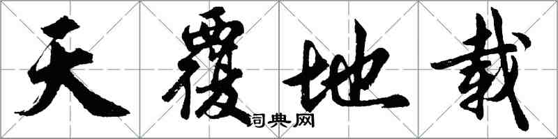 胡問遂天覆地載行書怎么寫