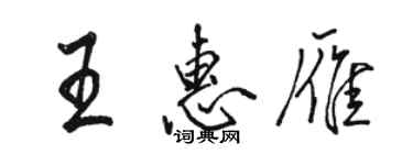 駱恆光王惠雁行書個性簽名怎么寫