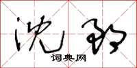 王冬齡沈郎草書怎么寫