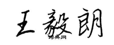 王正良王毅朗行書個性簽名怎么寫