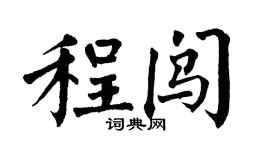 翁闓運程闖楷書個性簽名怎么寫