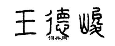 曾慶福王德峻篆書個性簽名怎么寫