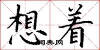 丁謙想著楷書怎么寫