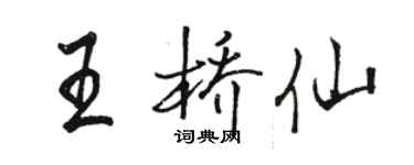 駱恆光王橋仙行書個性簽名怎么寫