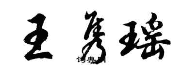 胡問遂王雋瑤行書個性簽名怎么寫