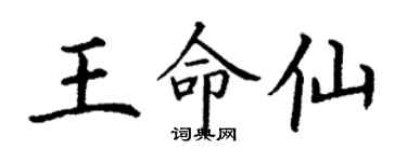 丁謙王命仙楷書個性簽名怎么寫