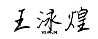 王正良王泳煌行書個性簽名怎么寫