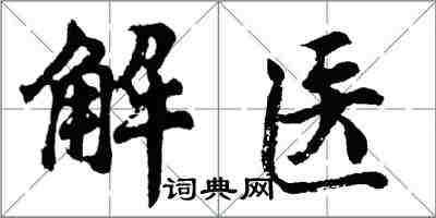 胡問遂解醫行書怎么寫