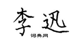 何伯昌李迅楷書個性簽名怎么寫