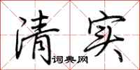 荊霄鵬清實行書怎么寫