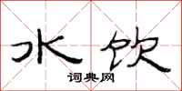 范連陞水飲隸書怎么寫