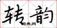 周炳元轉韻楷書怎么寫