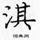 龐中華寫的硬筆楷書淇