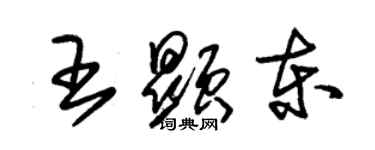 朱錫榮王顯東草書個性簽名怎么寫