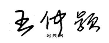 朱錫榮王仲穎草書個性簽名怎么寫