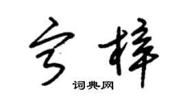 朱錫榮寧梓草書個性簽名怎么寫