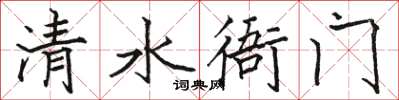 駱恆光清水衙門楷書怎么寫