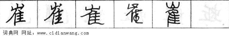 鋼筆字典