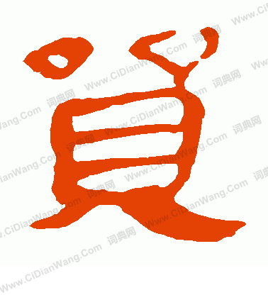 馬王堆帛書寫的貿