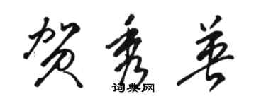 駱恆光賀秀英草書個性簽名怎么寫