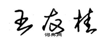 朱錫榮王友桂草書個性簽名怎么寫