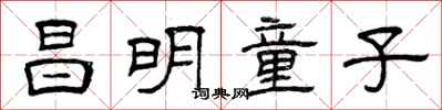 曾慶福昌明童子隸書怎么寫