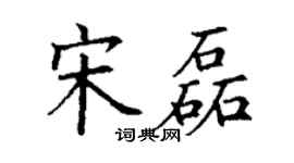 丁謙宋磊楷書個性簽名怎么寫
