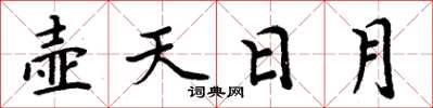 周炳元壺天日月楷書怎么寫