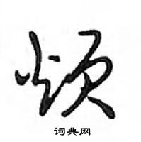 鄧散木寫的硬筆行書煩