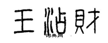 曾慶福王添財篆書個性簽名怎么寫