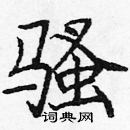 龐中華寫的硬筆楷書騷