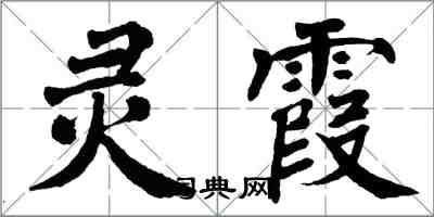 翁闓運靈霞楷書怎么寫