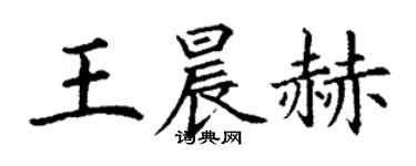 丁謙王晨赫楷書個性簽名怎么寫