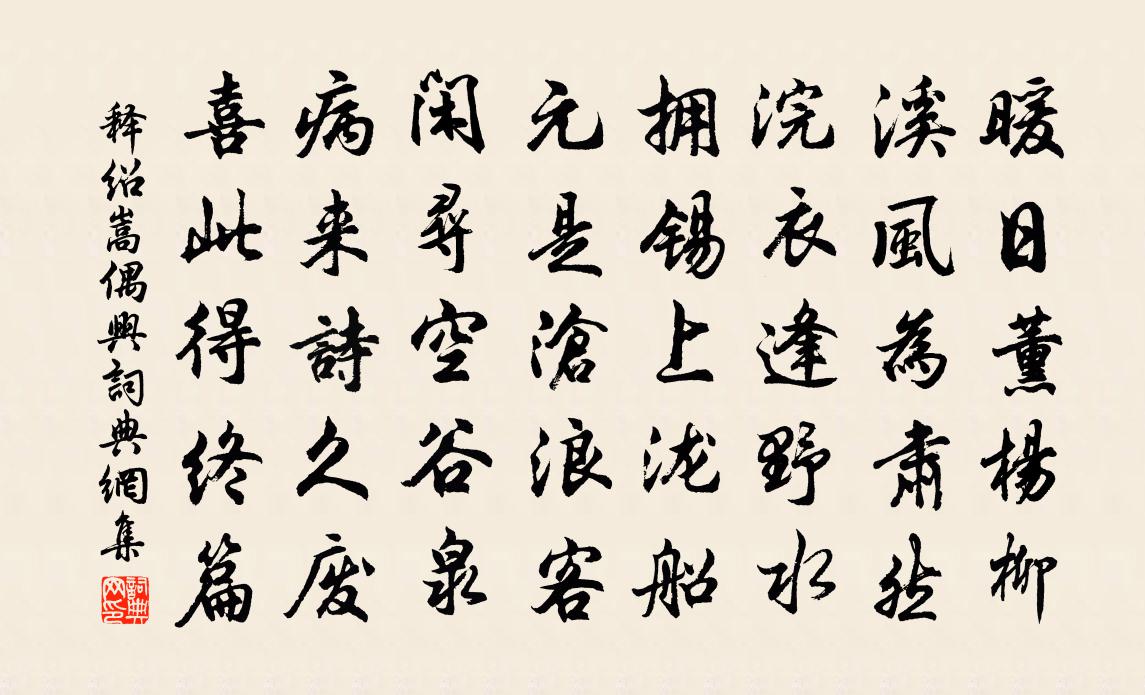 釋紹嵩偶興書法作品欣賞