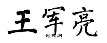 翁闓運王軍亮楷書個性簽名怎么寫