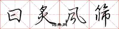 田英章日炙風篩行書怎么寫