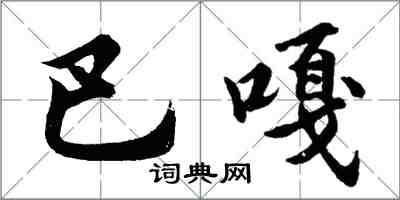 胡問遂巴嘎行書怎么寫