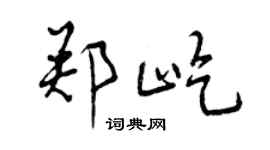 曾慶福鄭屹行書個性簽名怎么寫