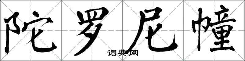 翁闓運陀羅尼幢楷書怎么寫