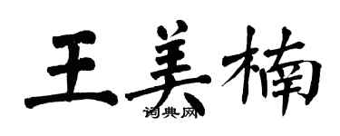 翁闓運王美楠楷書個性簽名怎么寫