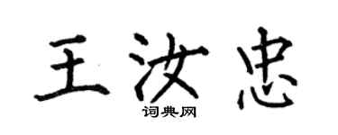 何伯昌王汝忠楷書個性簽名怎么寫